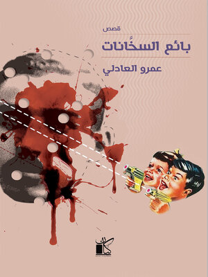 cover image of بائع السخانات